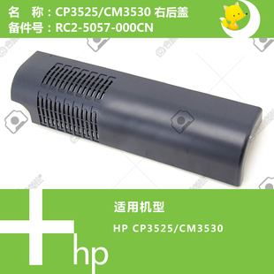 惠普HP原装 CM3530打印机右后盖RC2 5057 000 CP3525