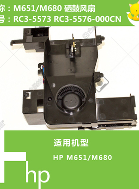 惠普HP原装M651/M630/M680打印机硒鼓风扇组件RC3-5573 RC3-5576