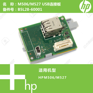 60001 M527打印机USB连接板B5L28 惠普HP原装 M506