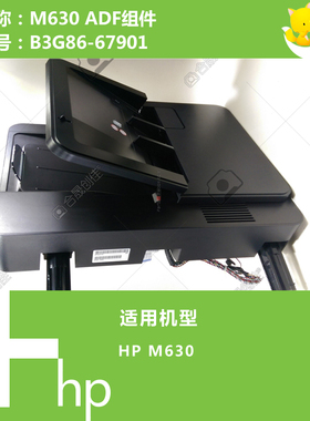 惠普HP原装M630/680打印机ADF自动输稿器B4A39-60001 CZ248-67916