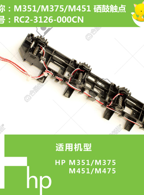 惠普HP原装M351/375/451/475打印机硒鼓触点RC2-3126-000CN