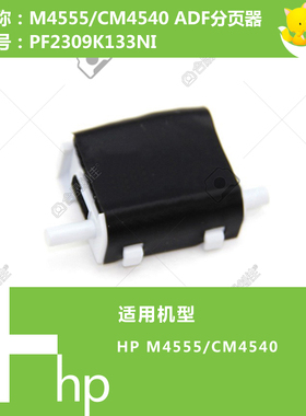 惠普HP原装M4555/CM4540打印机ADF自动输稿器分页器 PF2309K133NI