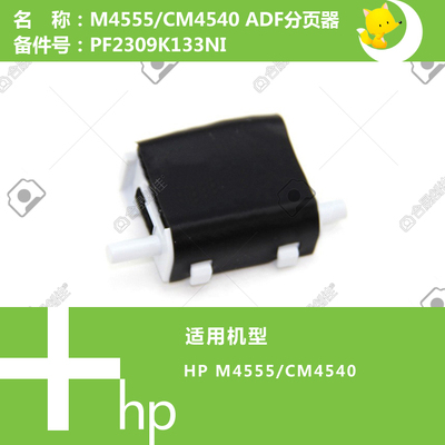 惠普HP原装M4555/CM4540打印机ADF自动输稿器分页器 PF2309K133NI