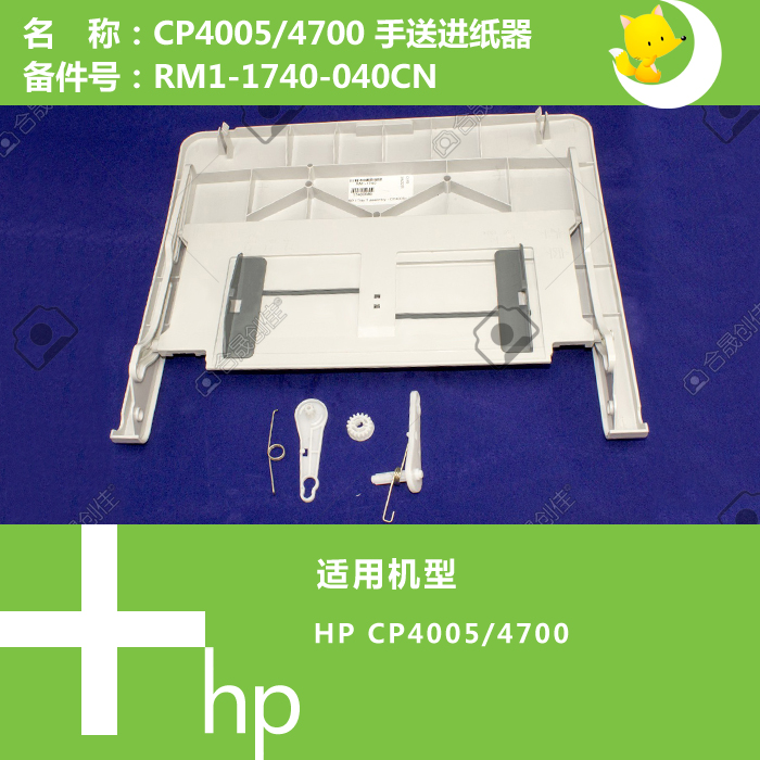 惠普HP原装CP4005/4700打印机手送进纸器托盘RM1-1740-040CN