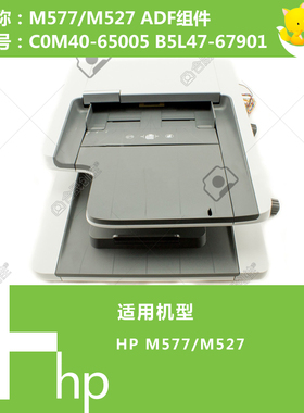 惠普HP原装M577/527打印机ADF自动输稿器C0M40-65005 B5L47-67901