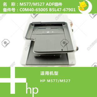 B5L47 惠普HP原装 65005 527打印机ADF自动输稿器C0M40 67901 M577