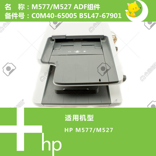 惠普HP原装M577/527打印机ADF自动输稿器C0M40-65005 B5L47-67901