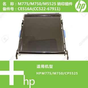 CP5525 67911 M750 CC522 M775打印机转印组件CE516A 惠普HP原装