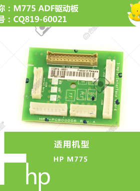 惠普HP原装M775打印机ADF自动输稿器驱动板 CQ819-60021