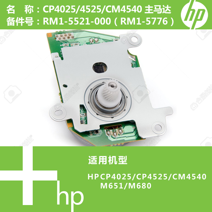 惠普HP原装CP4025/CM4540/M651打印机主马达电机RM1-5521 5776