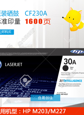 惠普HP30A原装黑色硒鼓正品 粉盒 带防伪 CF230A  M203 M227