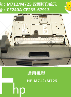 惠普HP原装M712/725打印机双面打印单元双打器CF240A CF235-67913