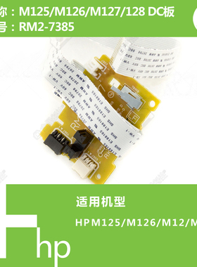 惠普HP原装M125/M126/M127/M128打印机马达DC控制驱动板 RM2-7385