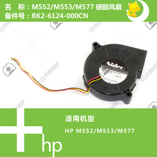6134 惠普HP原装 577打印机硒鼓风扇RK2 553 000CN M552
