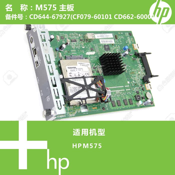 惠普HP原装M575打印机主板CD644-67927(CF079-60101 CD662-60001)