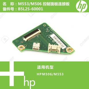 60001 M506打印机控制面板连接板B5L25 惠普HP原装 M553