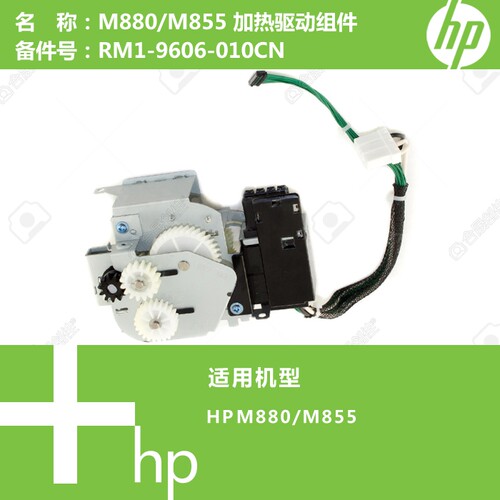 惠普HP原装M855/M880打印机加热驱动组件RM1-9606-010CN