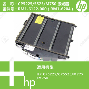CP5225 000 5525 6122 6204 M750打印机激光器RM1 惠普HP原装