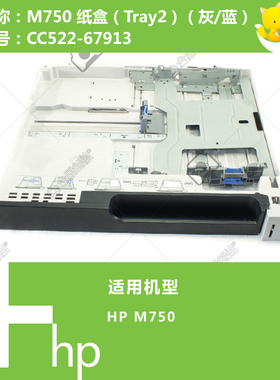 惠普HP原装M750打印机第二纸盒CC522-67913 灰/蓝