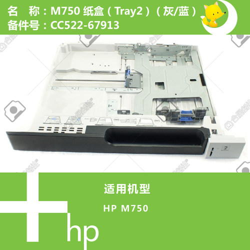 惠普HP原装M750打印机第二纸盒CC522-67913 灰/蓝