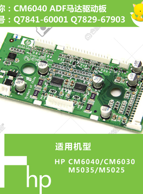 惠普HP原装CM6040/M5025 ADF马达驱动板Q7841-60001 Q7829-67903