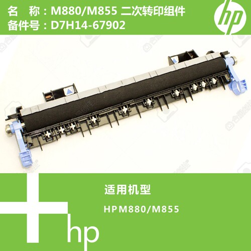 惠普HP原装M855/M880打印机二次转印组件D7H14-67902