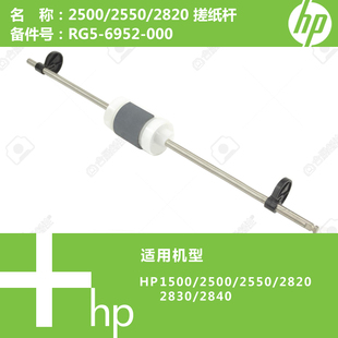 2500 2820打印机搓纸杆 惠普HP原装 2550 000 RG5 6952