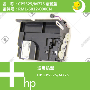 6012 惠普HP原装 775打印机废粉盖组件RM1 M750 000CN CP5525