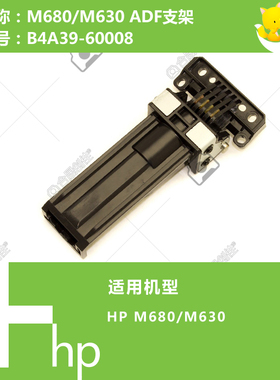惠普HP原装M630/M680打印机ADF自动输稿器支架 B4A39-60008