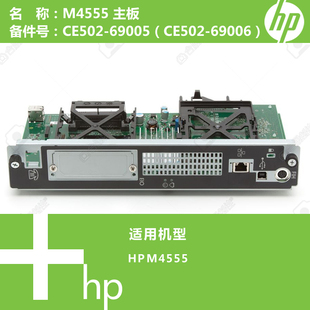 CE502 69005 69006 M4555打印机主板全套CE502 惠普HP原装
