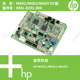 M601 8293 M602 RM1 000 M603打印机DC控制驱动板 惠普HP原装