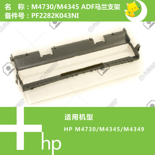 惠普HP原装M4730/M4555打印机ADF输稿器背板支架PF2282K043NI