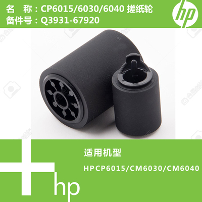 惠普HP原装全新CP6015/CM6030/CM6040打印机搓纸轮Q3931-67920