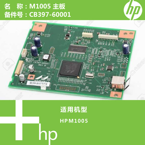 惠普HP原装M1005打印机主板CB397-60001