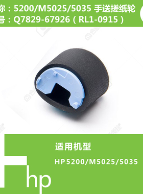 惠普HP原装全新5200/M5025打印机手送搓纸轮Q7829-67926 RL1-0915