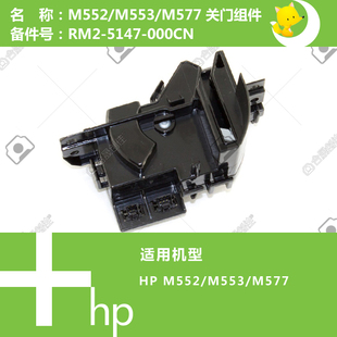 5147 惠普HP原装 577打印机关门组件RM2 553 000CN M552