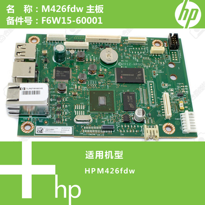惠普HP原装M426打印机主板F6W13-60001 F6W14-60001 F6W15-60001