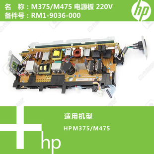 9036 惠普HP原装 RM1 M475打印机电源板220V 000 M375