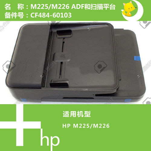惠普HP原装M225/226打印机ADF自动输稿器和扫描平台 CF484-60103