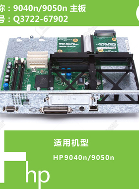 惠普HP原装9050DN打印机主板Q3722-67902