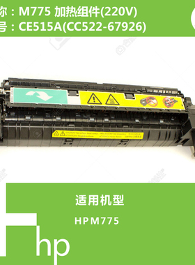惠普HP原装M775打印机加热组件定影(220V)CE515A(CC522-67926)