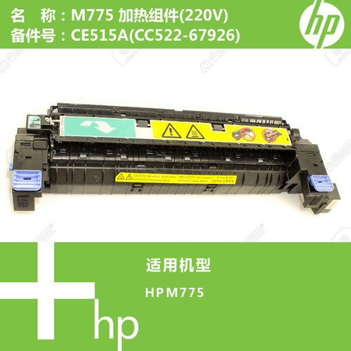 惠普HP原装M775打印机加热组件定影(220V)CE515A(CC522-67926)