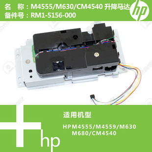5156 惠普HP原装 4540打印机升降马达电机RM1 630 000 M4555