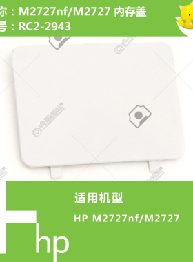 惠普HP原装M2727/P2015打印机内存盖RC2-2943