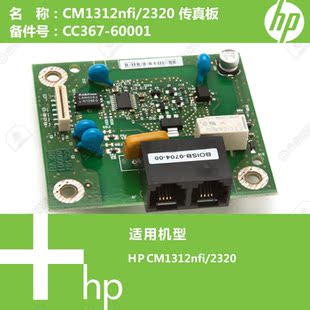 CC367 2320打印机传真板 60001 CM1312nfi 惠普HP原装