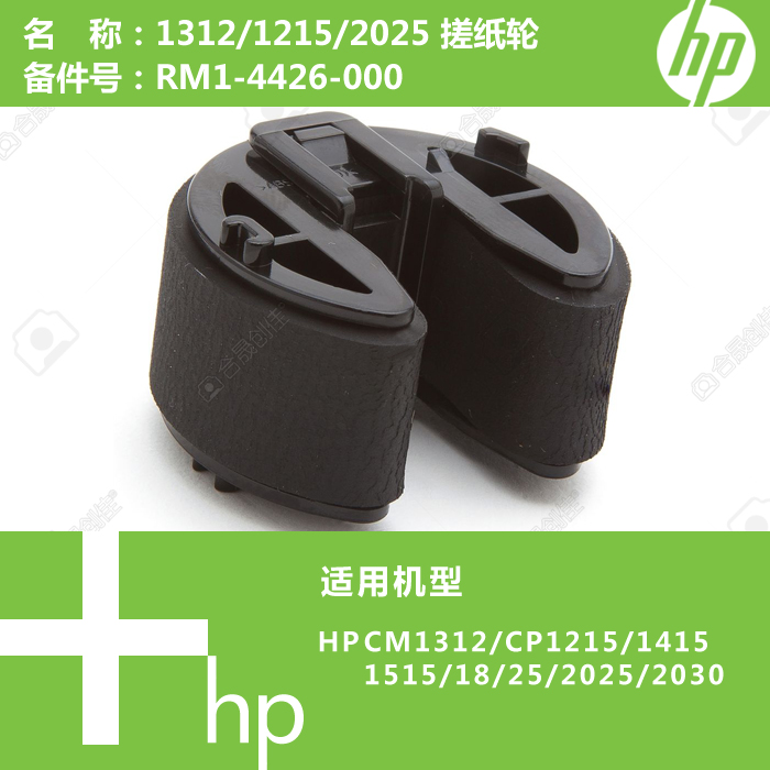 惠普HP原装全新CM1312/CP1215/2025打印机搓纸轮 RM1-4426-000