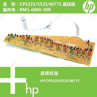 CP5225 6800 5525 RM1 000 M775打印机电源高压板 惠普HP原装