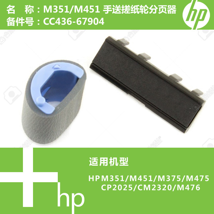 惠普HP原装M351/M451/M375打印机手送搓纸轮分页器套装CC436-6790