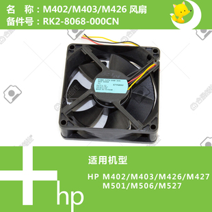 427 501 506 惠普HP原装 8068 426 527打印机风扇RK2 000CN M402