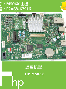 惠普HP原装M506X打印机主板F2A68-67916